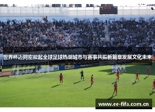 世界杯迈阿密掀起全球足球热潮城市与赛事共振新篇章发展文化未来 世界杯迈阿密掀起全球足球热潮城市与赛事共振新篇章发展文化未来