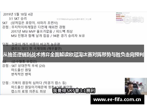 从抽签逻辑到战术博弈全面解读欧冠淘汰赛对阵形势与胜负走向预判