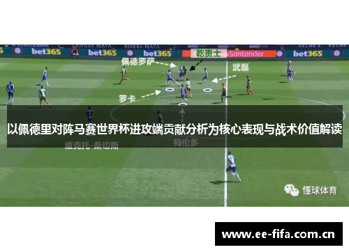 以佩德里对阵马赛世界杯进攻端贡献分析为核心表现与战术价值解读