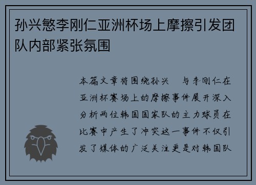 孙兴慜李刚仁亚洲杯场上摩擦引发团队内部紧张氛围 孙兴慜李刚仁亚洲杯场上摩擦引发团队内部紧张氛围