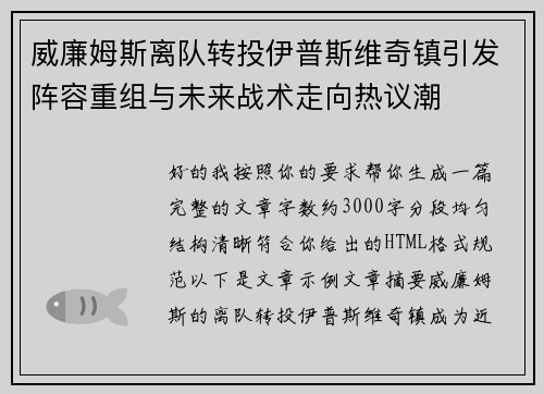 威廉姆斯离队转投伊普斯维奇镇引发阵容重组与未来战术走向热议潮 威廉姆斯离队转投伊普斯维奇镇引发阵容重组与未来战术走向热议潮