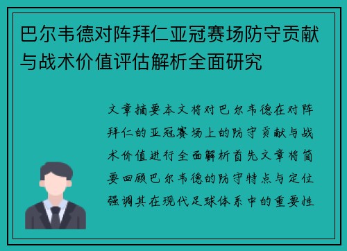 巴尔韦德对阵拜仁亚冠赛场防守贡献与战术价值评估解析全面研究