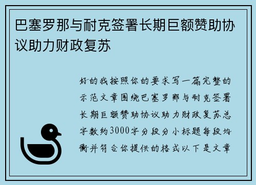 巴塞罗那与耐克签署长期巨额赞助协议助力财政复苏