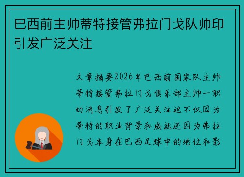 巴西前主帅蒂特接管弗拉门戈队帅印引发广泛关注