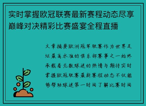实时掌握欧冠联赛最新赛程动态尽享巅峰对决精彩比赛盛宴全程直播