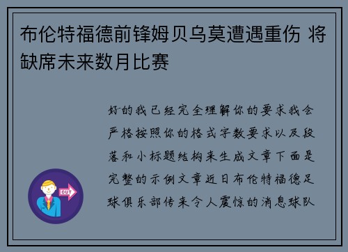布伦特福德前锋姆贝乌莫遭遇重伤 将缺席未来数月比赛