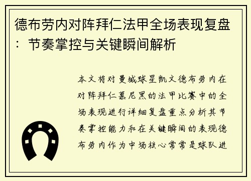 德布劳内对阵拜仁法甲全场表现复盘：节奏掌控与关键瞬间解析