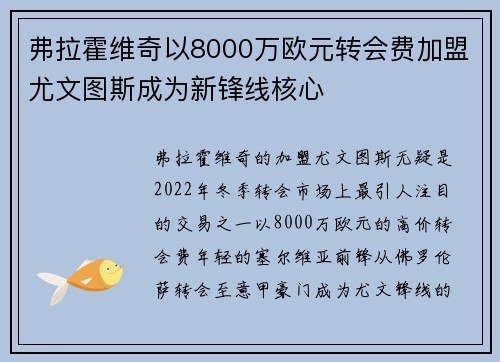 弗拉霍维奇以8000万欧元转会费加盟尤文图斯成为新锋线核心