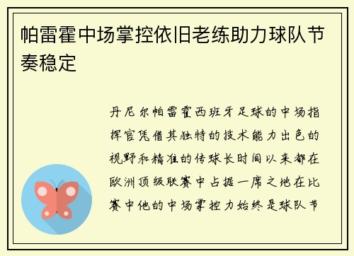 帕雷霍中场掌控依旧老练助力球队节奏稳定