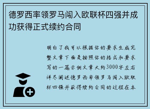 德罗西率领罗马闯入欧联杯四强并成功获得正式续约合同