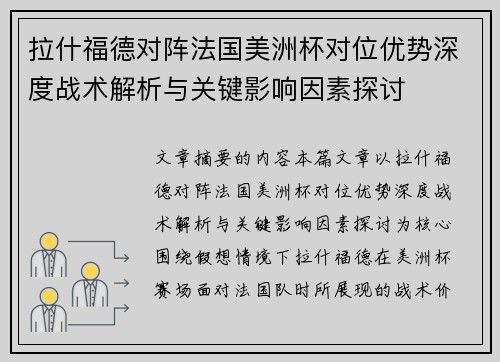 拉什福德对阵法国美洲杯对位优势深度战术解析与关键影响因素探讨