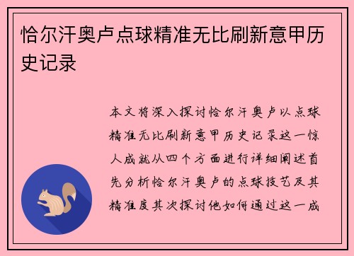 恰尔汗奥卢点球精准无比刷新意甲历史记录 恰尔汗奥卢点球精准无比刷新意甲历史记录