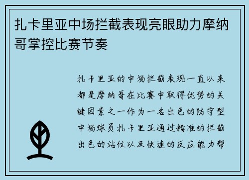扎卡里亚中场拦截表现亮眼助力摩纳哥掌控比赛节奏
