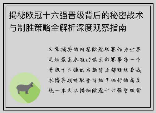 揭秘欧冠十六强晋级背后的秘密战术与制胜策略全解析深度观察指南