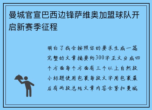 曼城官宣巴西边锋萨维奥加盟球队开启新赛季征程