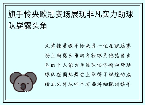 旗手怜央欧冠赛场展现非凡实力助球队崭露头角