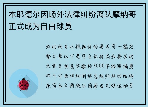 本耶德尔因场外法律纠纷离队摩纳哥正式成为自由球员