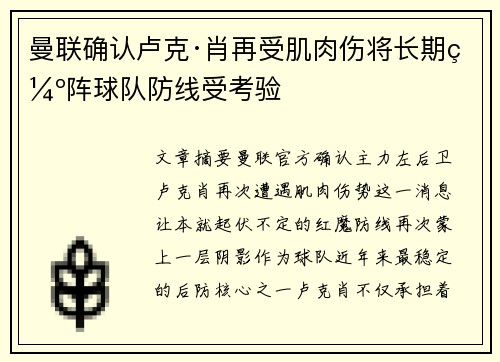 曼联确认卢克·肖再受肌肉伤将长期缺阵球队防线受考验 曼联确认卢克·肖再受肌肉伤将长期缺阵球队防线受考验