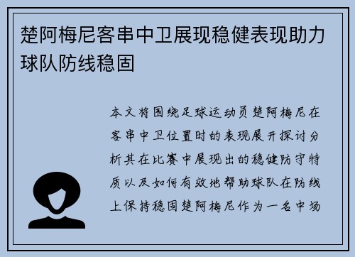 楚阿梅尼客串中卫展现稳健表现助力球队防线稳固