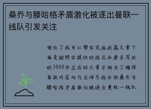 桑乔与滕哈格矛盾激化被逐出曼联一线队引发关注