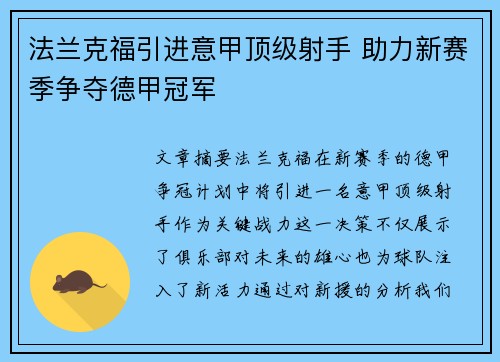 法兰克福引进意甲顶级射手 助力新赛季争夺德甲冠军