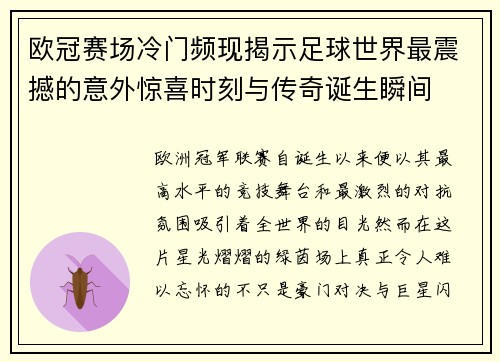 欧冠赛场冷门频现揭示足球世界最震撼的意外惊喜时刻与传奇诞生瞬间 欧冠赛场冷门频现揭示足球世界最震撼的意外惊喜时刻与传奇诞生瞬间