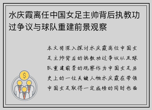 水庆霞离任中国女足主帅背后执教功过争议与球队重建前景观察