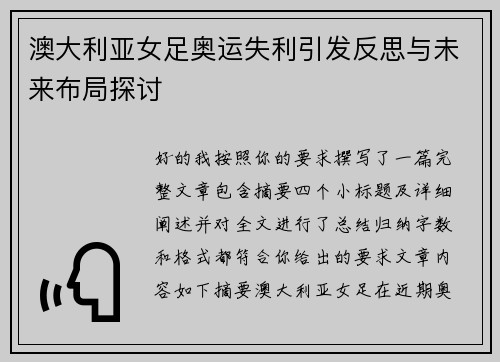 澳大利亚女足奥运失利引发反思与未来布局探讨