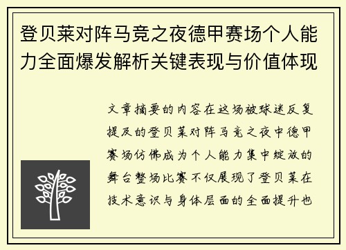 登贝莱对阵马竞之夜德甲赛场个人能力全面爆发解析关键表现与价值体现