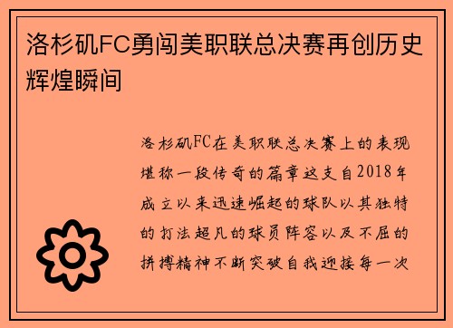 洛杉矶FC勇闯美职联总决赛再创历史辉煌瞬间