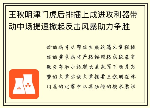 王秋明津门虎后排插上成进攻利器带动中场提速掀起反击风暴助力争胜