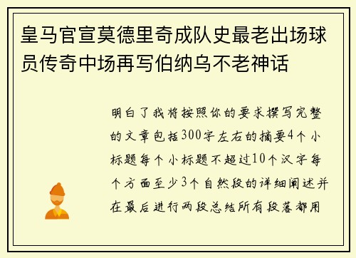 皇马官宣莫德里奇成队史最老出场球员传奇中场再写伯纳乌不老神话