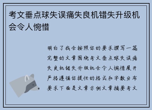 考文垂点球失误痛失良机错失升级机会令人惋惜