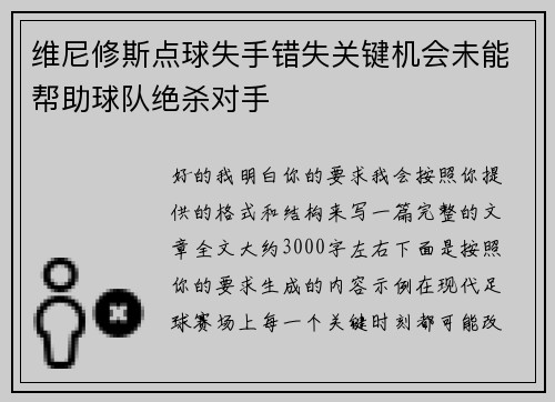 维尼修斯点球失手错失关键机会未能帮助球队绝杀对手