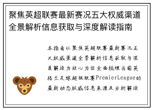 聚焦英超联赛最新赛况五大权威渠道全景解析信息获取与深度解读指南