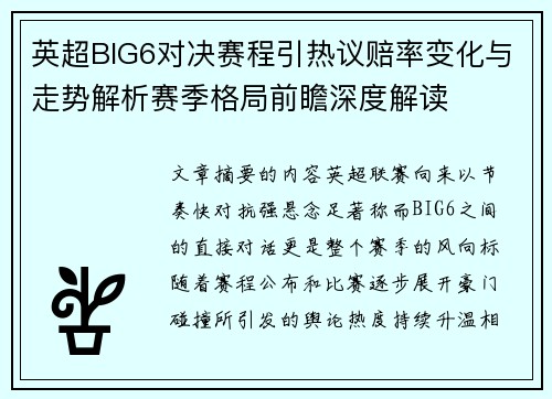 英超BIG6对决赛程引热议赔率变化与走势解析赛季格局前瞻深度解读