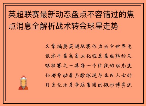 英超联赛最新动态盘点不容错过的焦点消息全解析战术转会球星走势