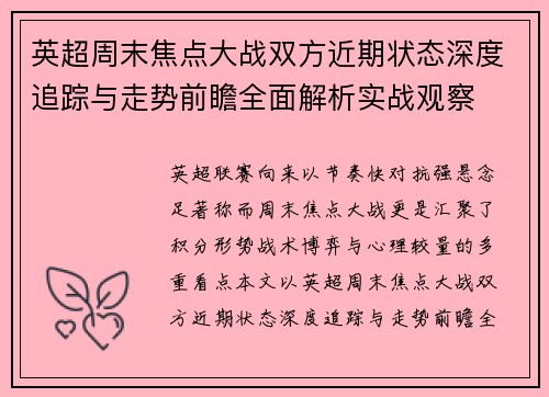 英超周末焦点大战双方近期状态深度追踪与走势前瞻全面解析实战观察