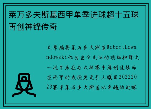 莱万多夫斯基西甲单季进球超十五球再创神锋传奇
