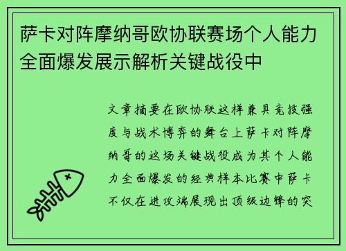 萨卡对阵摩纳哥欧协联赛场个人能力全面爆发展示解析关键战役中