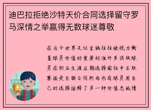 迪巴拉拒绝沙特天价合同选择留守罗马深情之举赢得无数球迷尊敬