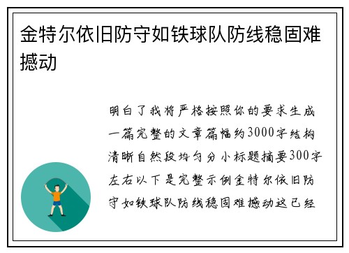 金特尔依旧防守如铁球队防线稳固难撼动