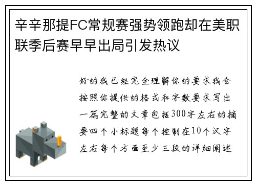 辛辛那提FC常规赛强势领跑却在美职联季后赛早早出局引发热议