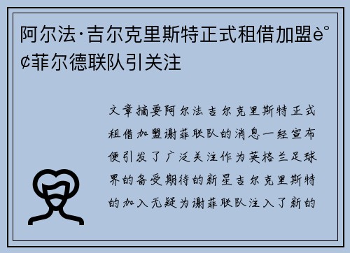 阿尔法·吉尔克里斯特正式租借加盟谢菲尔德联队引关注