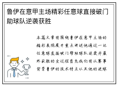 鲁伊在意甲主场精彩任意球直接破门助球队逆袭获胜