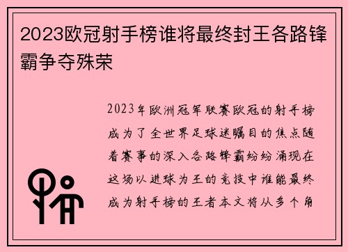 2023欧冠射手榜谁将最终封王各路锋霸争夺殊荣