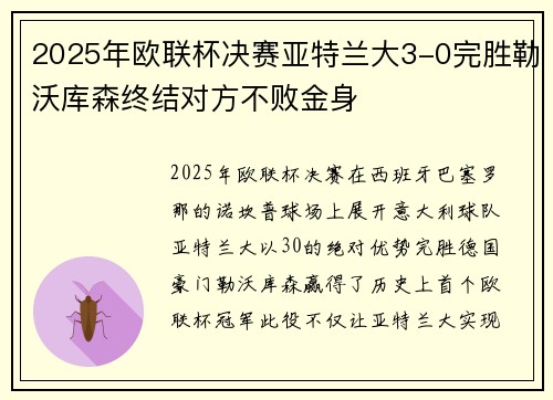 2025年欧联杯决赛亚特兰大3-0完胜勒沃库森终结对方不败金身