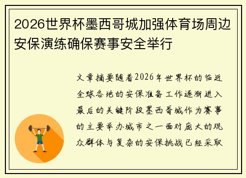 2026世界杯墨西哥城加强体育场周边安保演练确保赛事安全举行