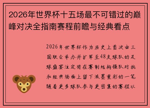 2026年世界杯十五场最不可错过的巅峰对决全指南赛程前瞻与经典看点