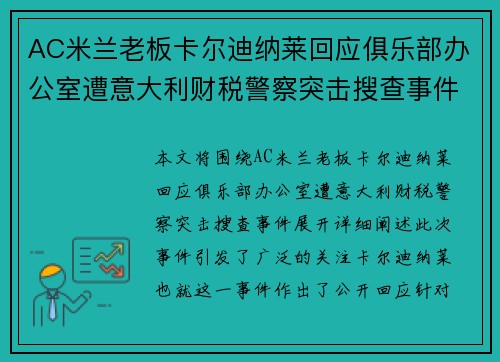 AC米兰老板卡尔迪纳莱回应俱乐部办公室遭意大利财税警察突击搜查事件